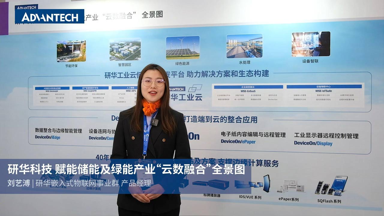 研华赋能储能及绿能产业云数融合全景图